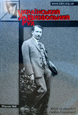 Український визвольний рух (Збірник №8) - фото книги