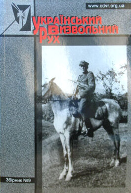 Український визвольний рух (Збірник №9) - фото книги