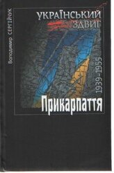 Український здвиг - фото обкладинки книги