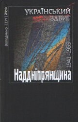 Український здвиг: Наддніпрянщина, 1941-1955 - фото обкладинки книги
