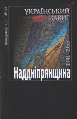 Український здвиг: Наддніпрянщина, 1941-1955 - фото книги