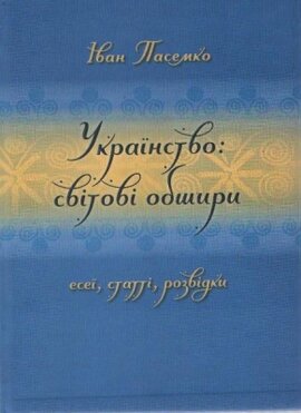 Українство: світові обшири. Есеї, статті, розвідки - фото книги