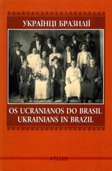 Українці Бразилії. Os Ucranianos do Brasil - фото обкладинки книги