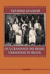 Українці Бразилії / Os Ucranianos do Brasil / Ukrainians in Brazil - фото обкладинки книги