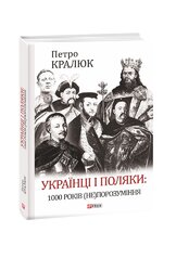 Українці і поляки: 1000 років (не)порозуміння - фото обкладинки книги