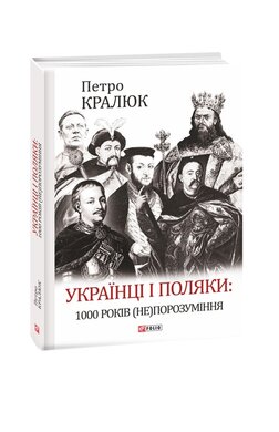 Українці і поляки: 1000 років (не)порозуміння - фото книги
