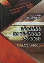 Українці по три боки фронту. Нація і зброя - фото книги