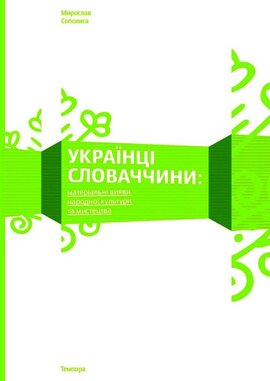 Українці Словаччини: матеріальні вияви народної культури та мистецтва - фото книги