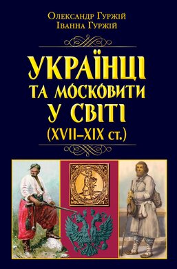 Українці та московити у світі (XVII–XIX ст.) - фото книги