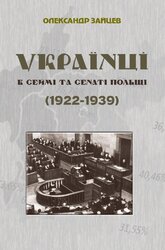 Українці в Сеймі та Сенаті Польщі (1922-1939) - фото обкладинки книги