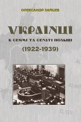 Українці в Сеймі та Сенаті Польщі (1922-1939) - фото книги