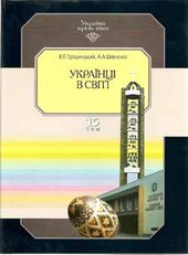 Українці в світі - фото обкладинки книги