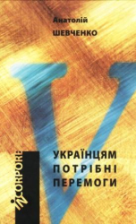 Українцям потрібні перемоги - фото обкладинки книги