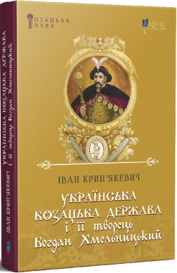 Українська козацька держава і її творець Богдан Хмельницький - фото книги