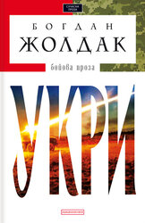 Укри - фото обкладинки книги