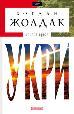 Укри - фото книги