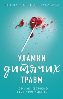 Уламки дитячих травм. Чому ми хворіємо і як це припинити - фото книги