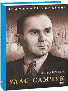 Улас Самчук - фото книги
