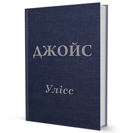 Улісс - фото книги