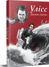 Улісс (Ілюстроване видання) - фото обкладинки книги