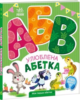Улюблена абетка. Моя перша абетка - фото книги