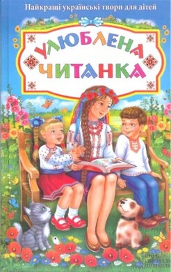 Улюблена читанка. Найкращі українські твори для дітей - фото книги