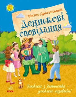 Улюблена книга дитинства. Денискові оповідання - фото книги