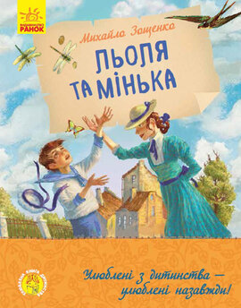 Улюблена книга дитинства. Льоля та Мінька - фото книги