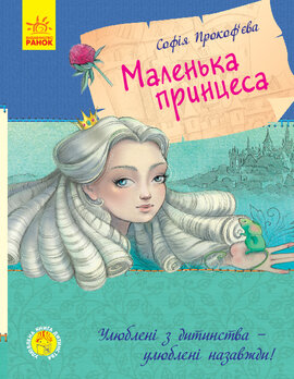 Улюблена книга дитинства. Маленька принцеса - фото книги