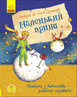 Улюблена книга дитинства. Маленький принц - фото книги