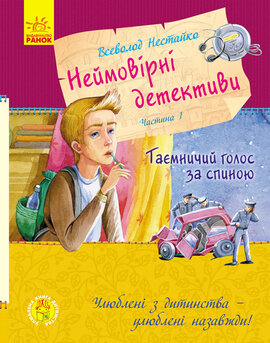 Улюблена книга дитинства. Неймовірні детективи. Частина 1. Таємничий голос за спиною - фото книги