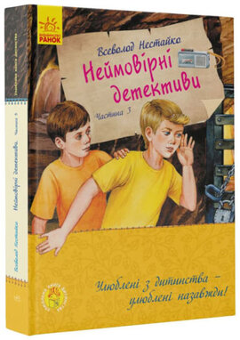 Улюблена книга дитинства. Неймовірні детективи. Частина 3 - фото книги