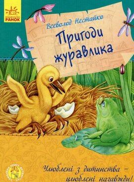 Улюблена книга дитинства. Пригоди журавлика - фото книги