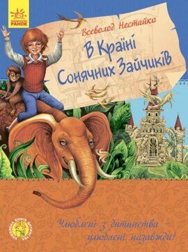 Улюблена книга дитинства. В країні сонячних зайчиків - фото книги