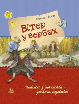 Улюблена книга дитинства. Вітер у вербах - фото книги