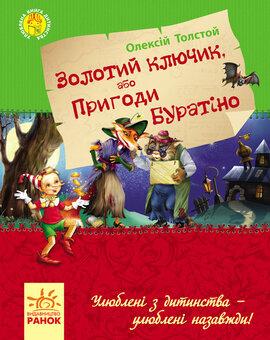 Улюблена книга дитинства. Золотий ключик, або пригоди Буратіно - фото книги