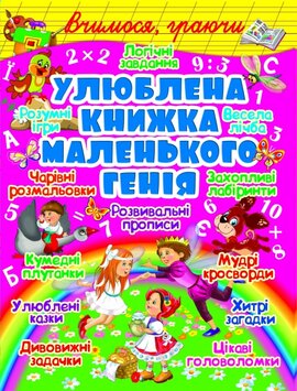 Улюблена книжка маленького генія - фото книги