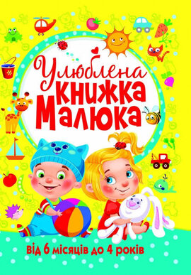 Улюблена книжка малюка. Від 6 місяців до 4 років - фото книги