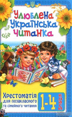 Улюблена українська читанка - фото книги
