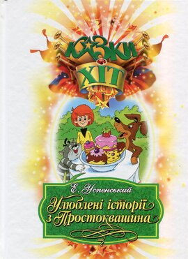 Улюблені історії з Простоквашина - фото книги