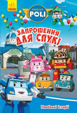 Улюблені історії. Запрошення для Спукі - фото книги