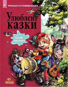 Улюблені казки - фото книги
