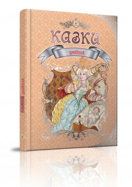 Улюблені казки - фото книги