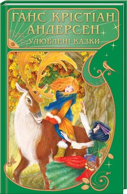 Улюблені казки - фото книги