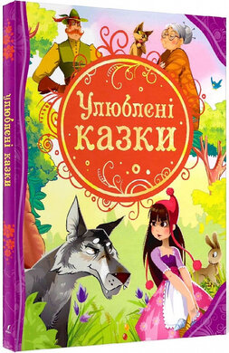 Улюблені казки - фото книги