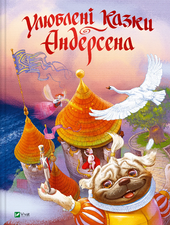 Улюблені казки Андерсена - фото обкладинки книги