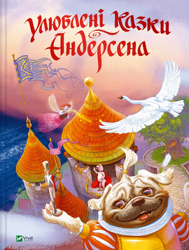 Улюблені казки Андерсена - фото книги