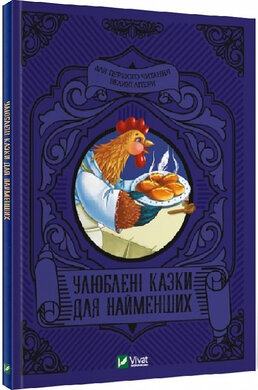 Улюблені казки для найменших - фото книги