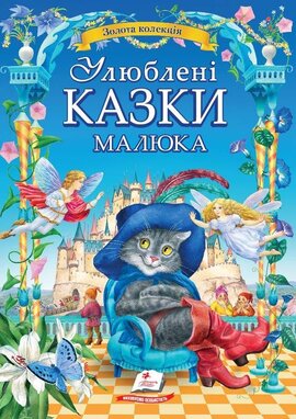 Улюблені казки малюка - фото книги