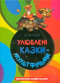 Улюблені казки-мультфільми - фото книги
